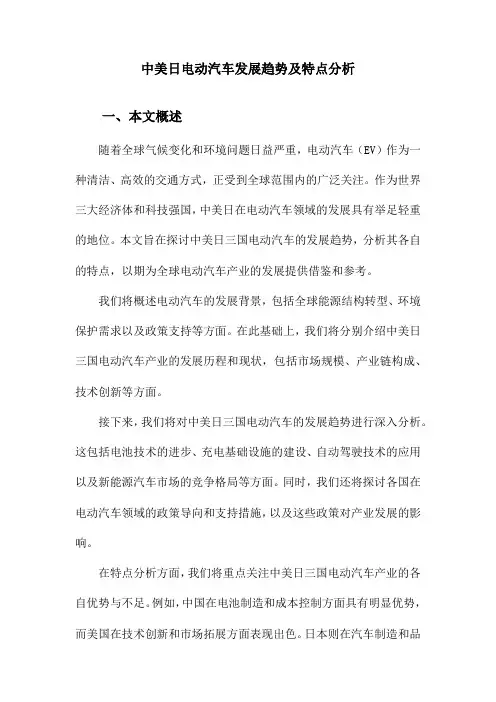 中美日电动汽车发展趋势及特点分析