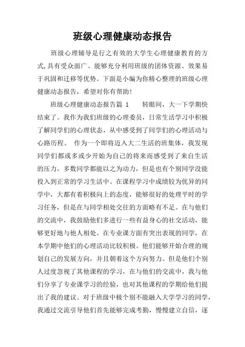 班级心理健康动态报告