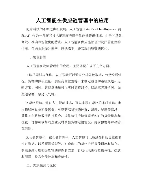 人工智能在供应链管理中的应用