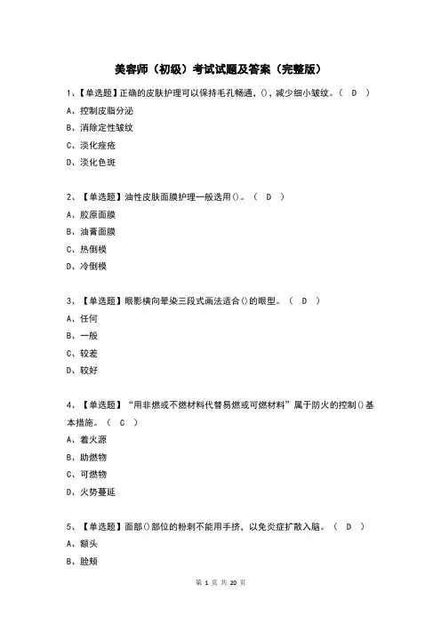 美容师(初级)考试试题及答案(完整版)