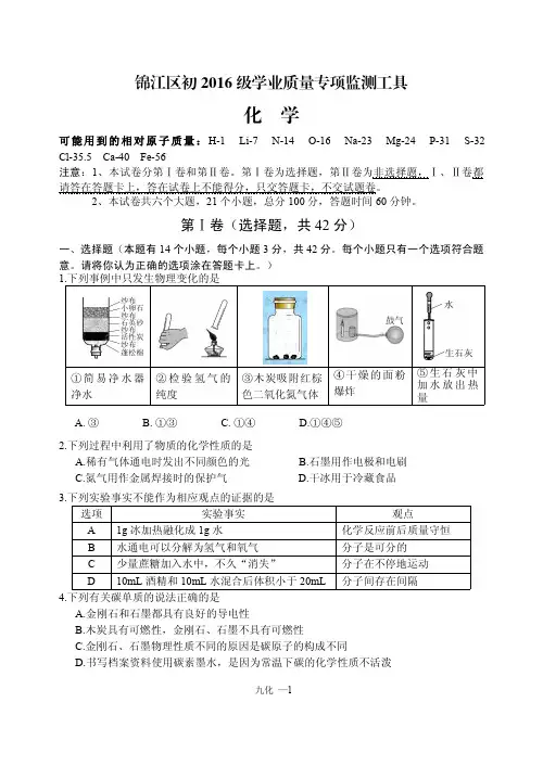 成都市锦江区初2016级学业质量专项监测工具(一诊)含答案