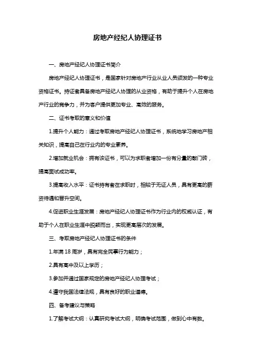 房地产经纪人协理证书