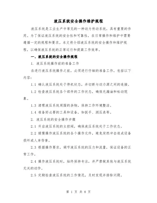 液压系统安全操作维护规程(3篇)