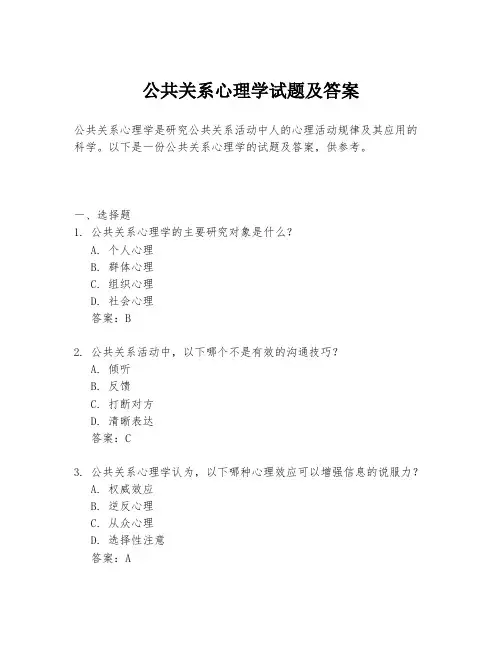 公共关系心理学试题及答案