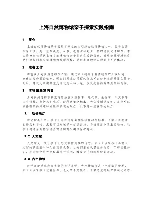 上海自然博物馆亲子探索实践指南