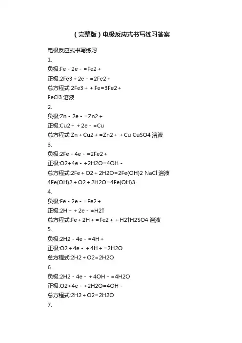（完整版）电极反应式书写练习答案