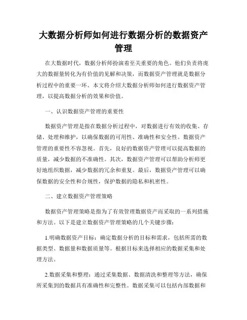 大数据分析师如何进行数据分析的数据资产管理