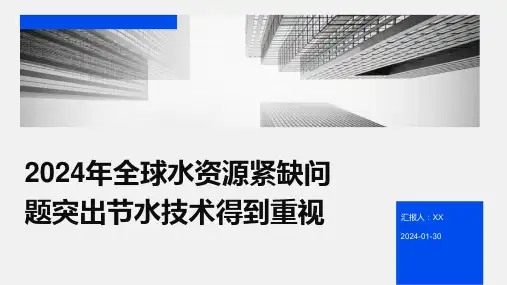 2024年全球水资源紧缺问题突出节水技术得到重视