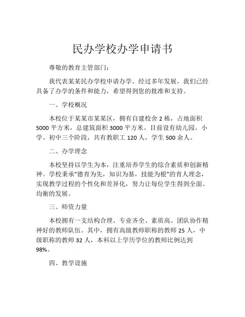 民办学校办学申请书
