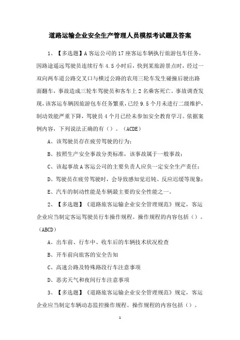 道路运输企业安全生产管理人员模拟考试题及答案