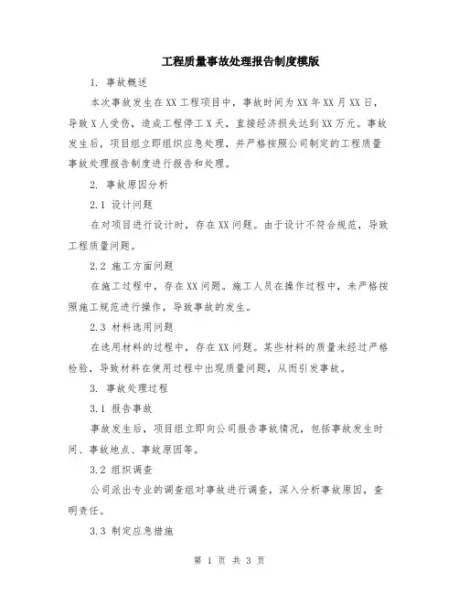 工程质量事故处理报告制度模版