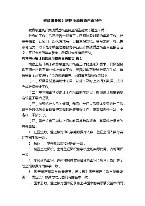 教育事业统计数据质量核查自查报告范文（精选9篇）