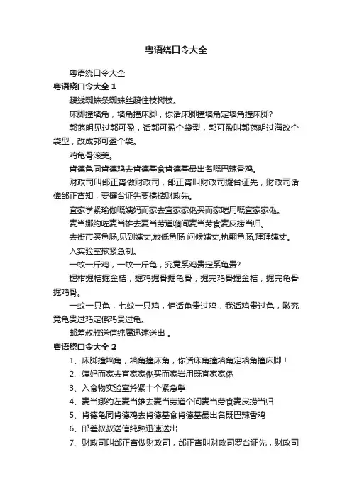 粤语绕口令大全