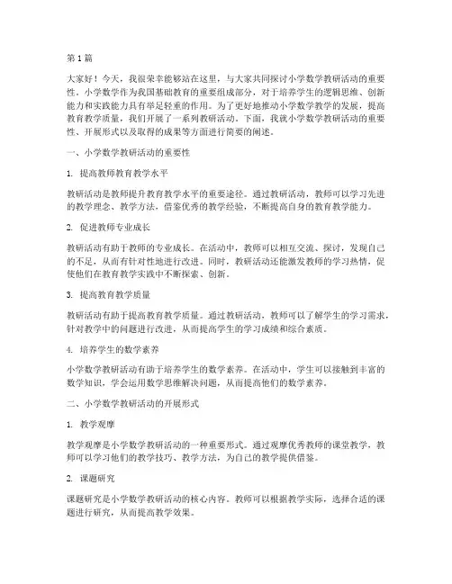 小学数学教研活动演讲稿(3篇)