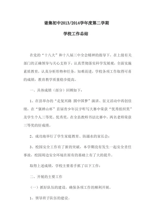 2013——2014学年度第二学期学校工作总结