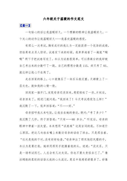 六年级关于温暖的作文范文共五篇