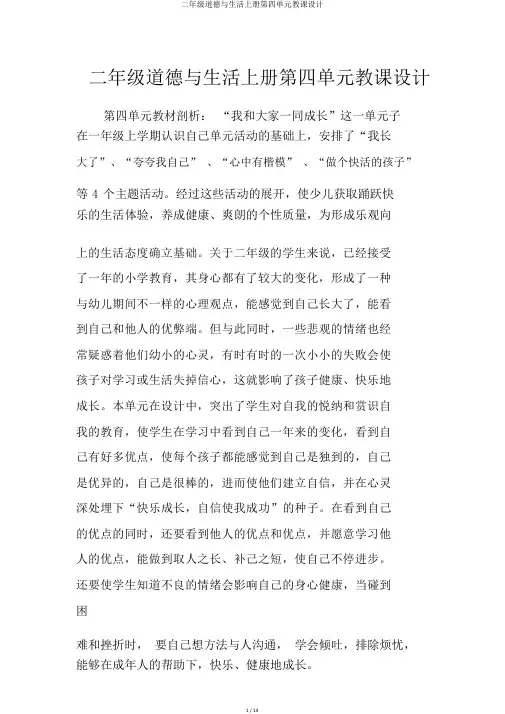 二年级品德与生活上册第四单元教案