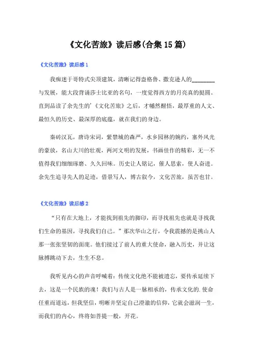 《文化苦旅》读后感(合集15篇)