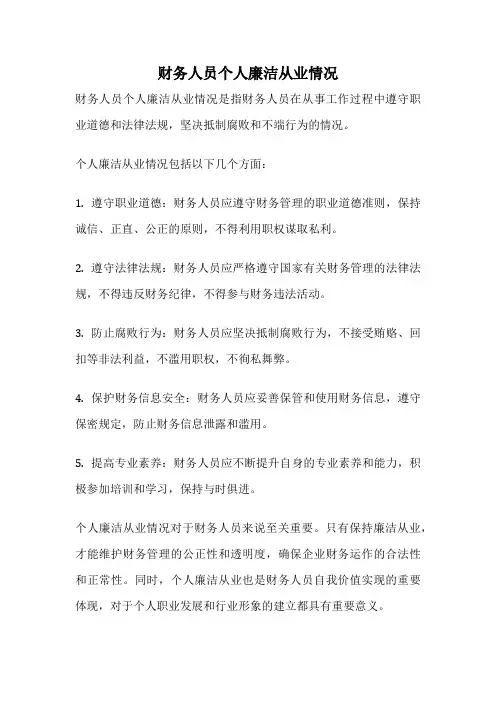 财务人员个人廉洁从业情况