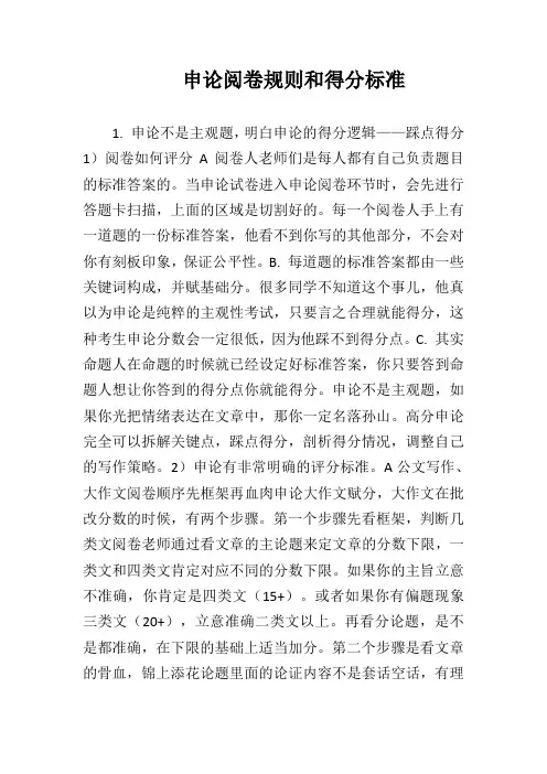 申论阅卷规则和得分标准