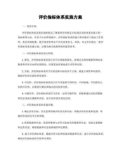 评价指标体系实施方案