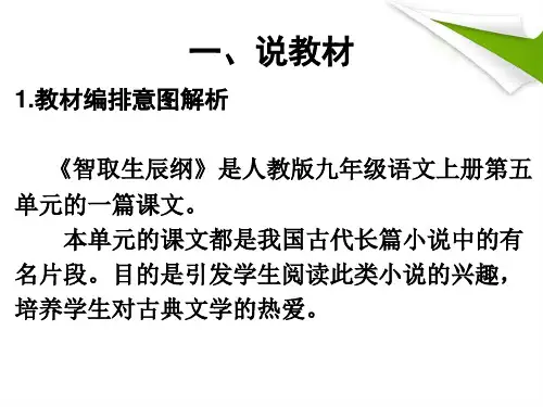 智取生辰纲的说课稿