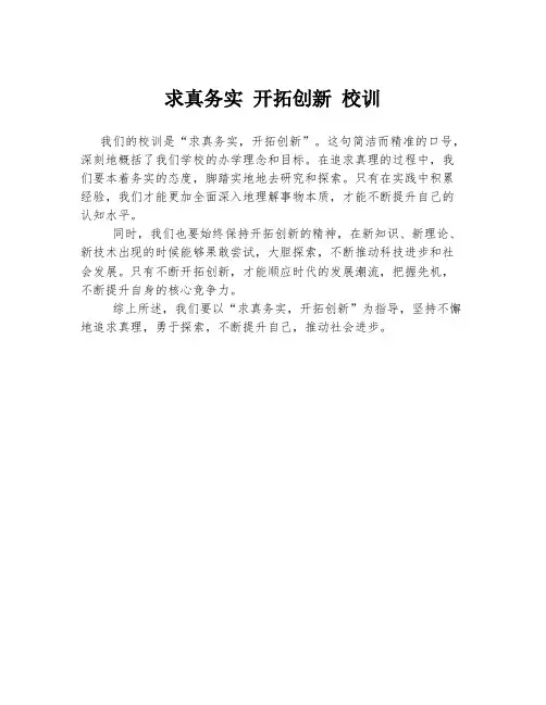 求真务实 开拓创新 校训