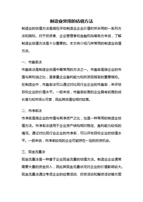 制造业常用的估值方法
