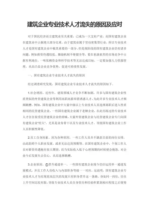 建筑企业专业技术人才流失的原因及应对