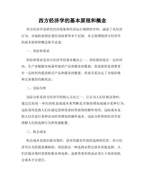 西方经济学的基本原理和概念
