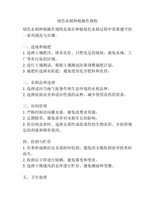 绿色水稻种植操作规程