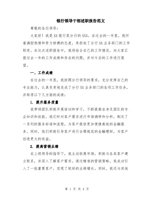 银行领导干部述职报告范文