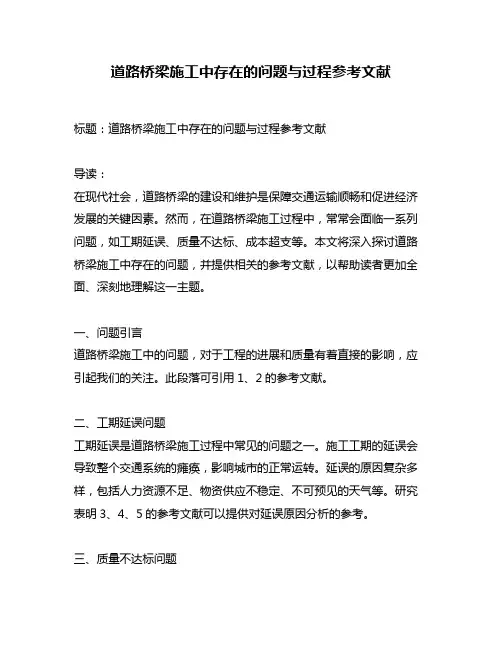 道路桥梁施工中存在的问题与过程参考文献