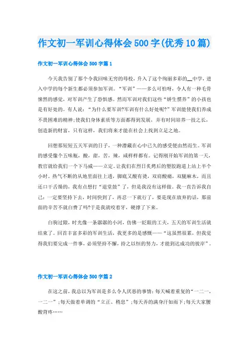作文初一军训心得体会500字(优秀10篇)