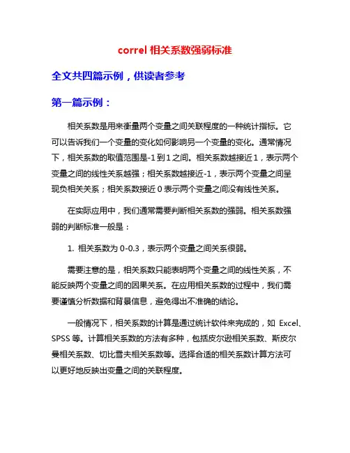correl相关系数强弱标准