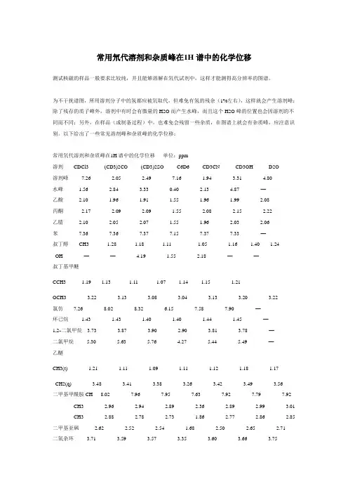 常见氘代溶剂和杂质在氢谱中的峰