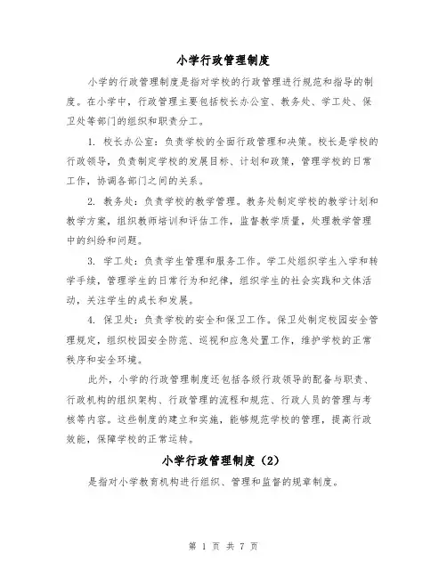 小学行政管理制度(4篇)