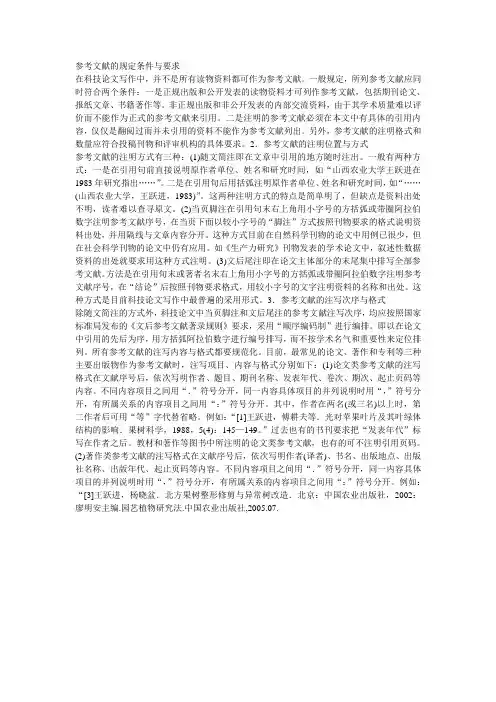 参考文献的规定条件与要求(资料12)
