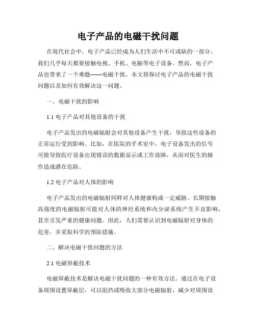 电子产品的电磁干扰问题