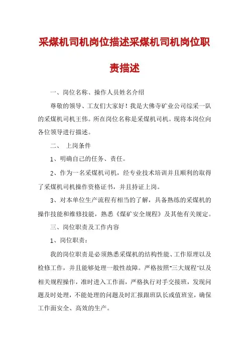 采煤机司机岗位描述采煤机司机岗位职责描述