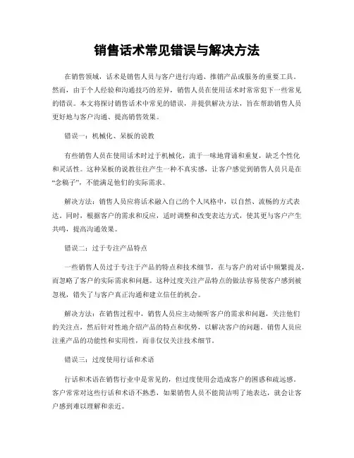 销售话术常见错误与解决方法