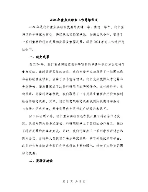 2024年重点实验室工作总结范文(二篇)