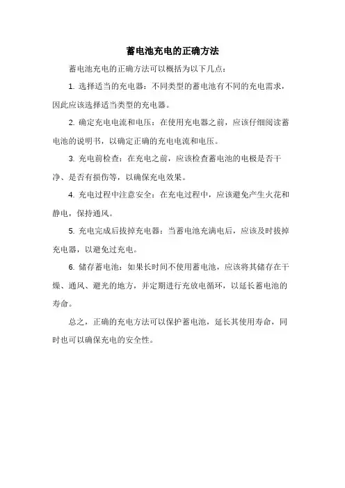 蓄电池充电的正确方法