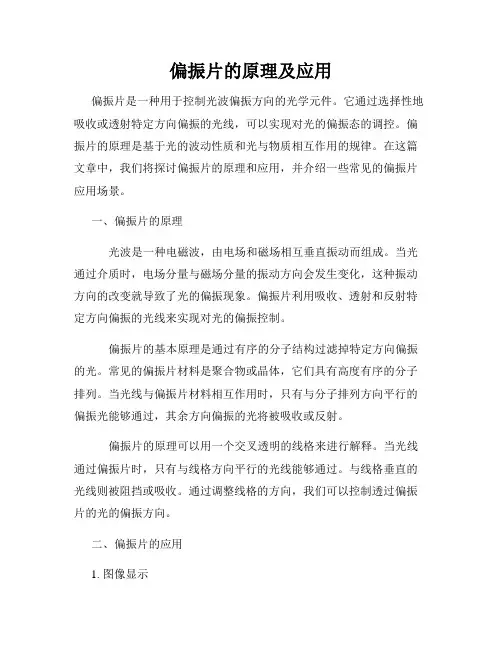 偏振片的原理及应用