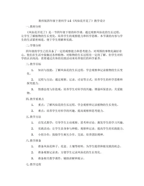 教科版四年级下册科学1-5《凤仙花开花了》教学设计