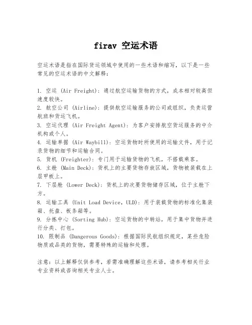 firav 空运术语