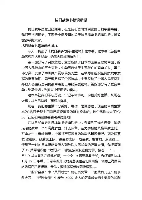 抗日战争书籍读后感