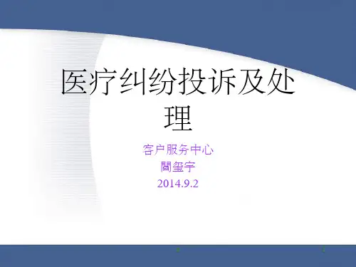 医疗纠纷投诉及处理客服ppt课件