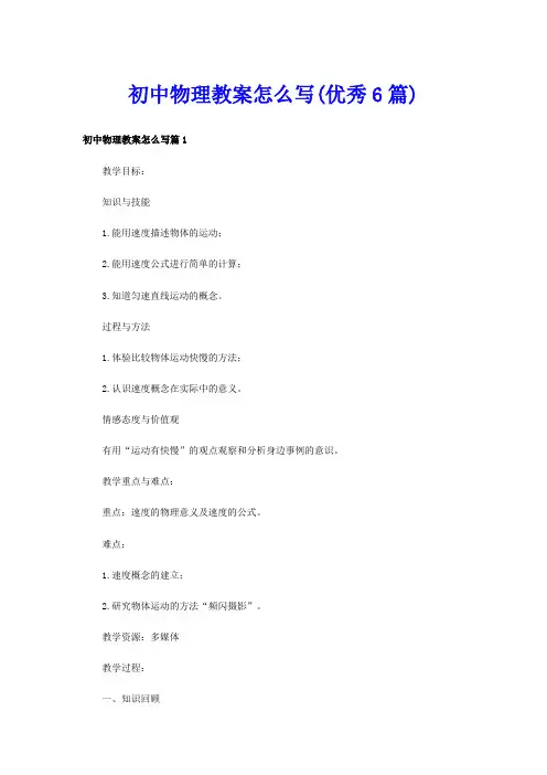 初中物理教案怎么写(优秀6篇)