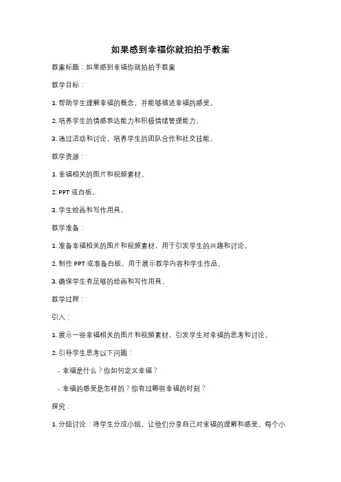 如果感到幸福你就拍拍手教案